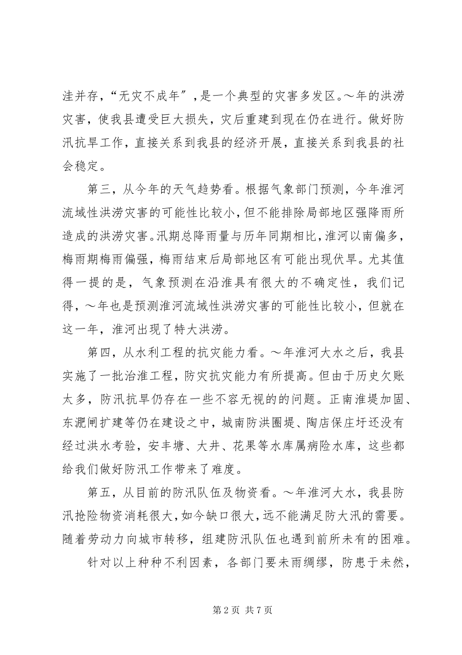 2023年全县防汛抗旱指挥部首次成员会议致辞.docx_第2页