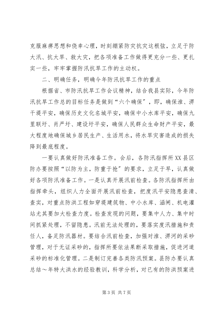 2023年全县防汛抗旱指挥部首次成员会议致辞.docx_第3页