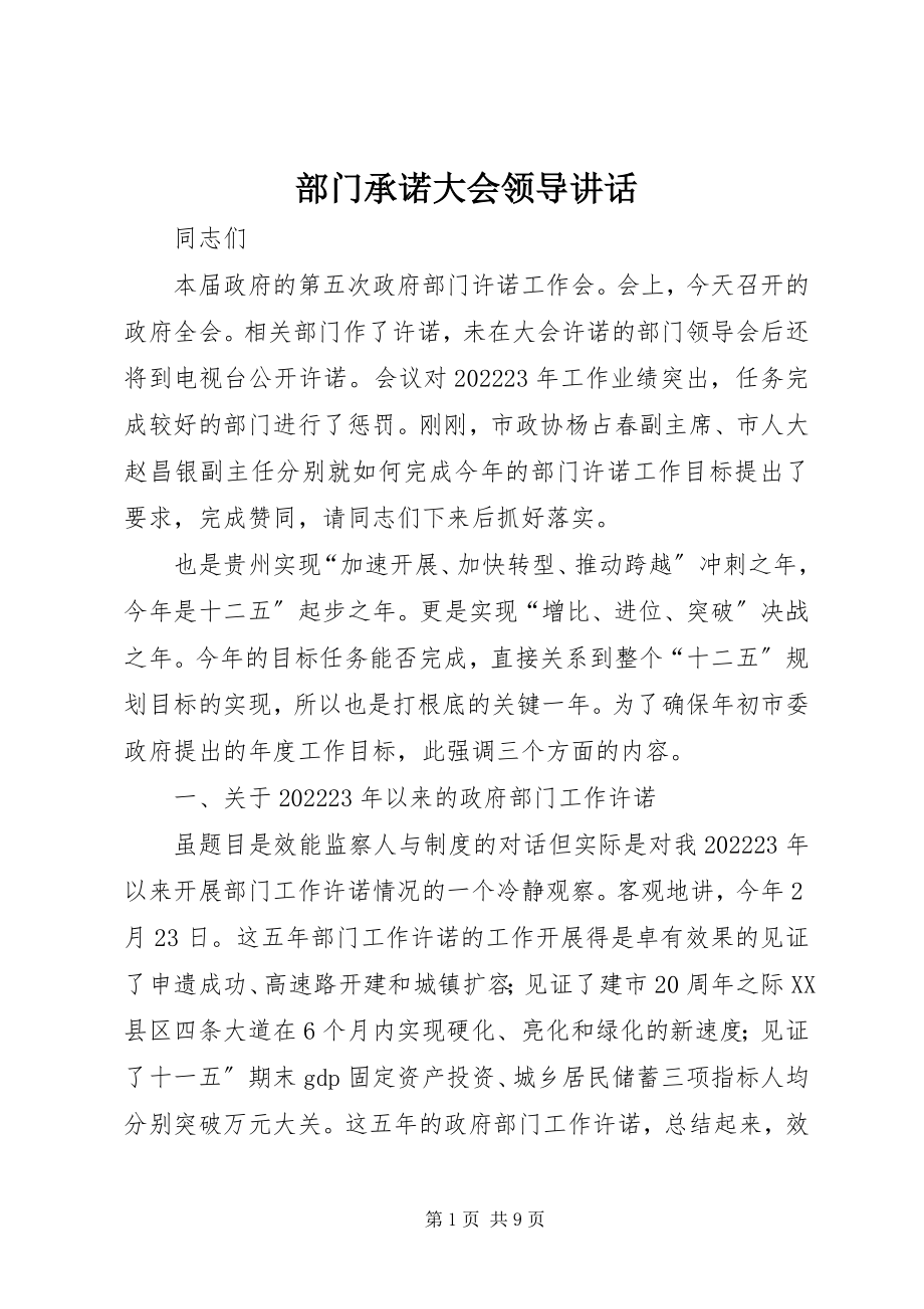 2023年部门承诺大会领导致辞.docx_第1页