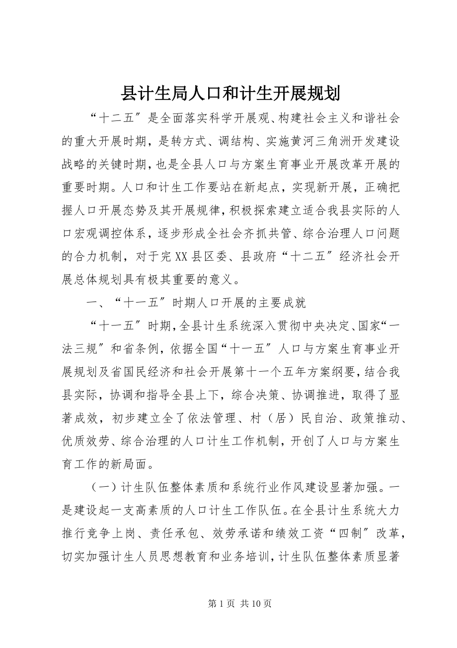 2023年县计生局人口和计生发展规划.docx_第1页