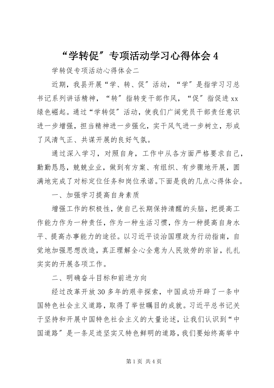 2023年学转促专项活动学习心得体会.docx_第1页