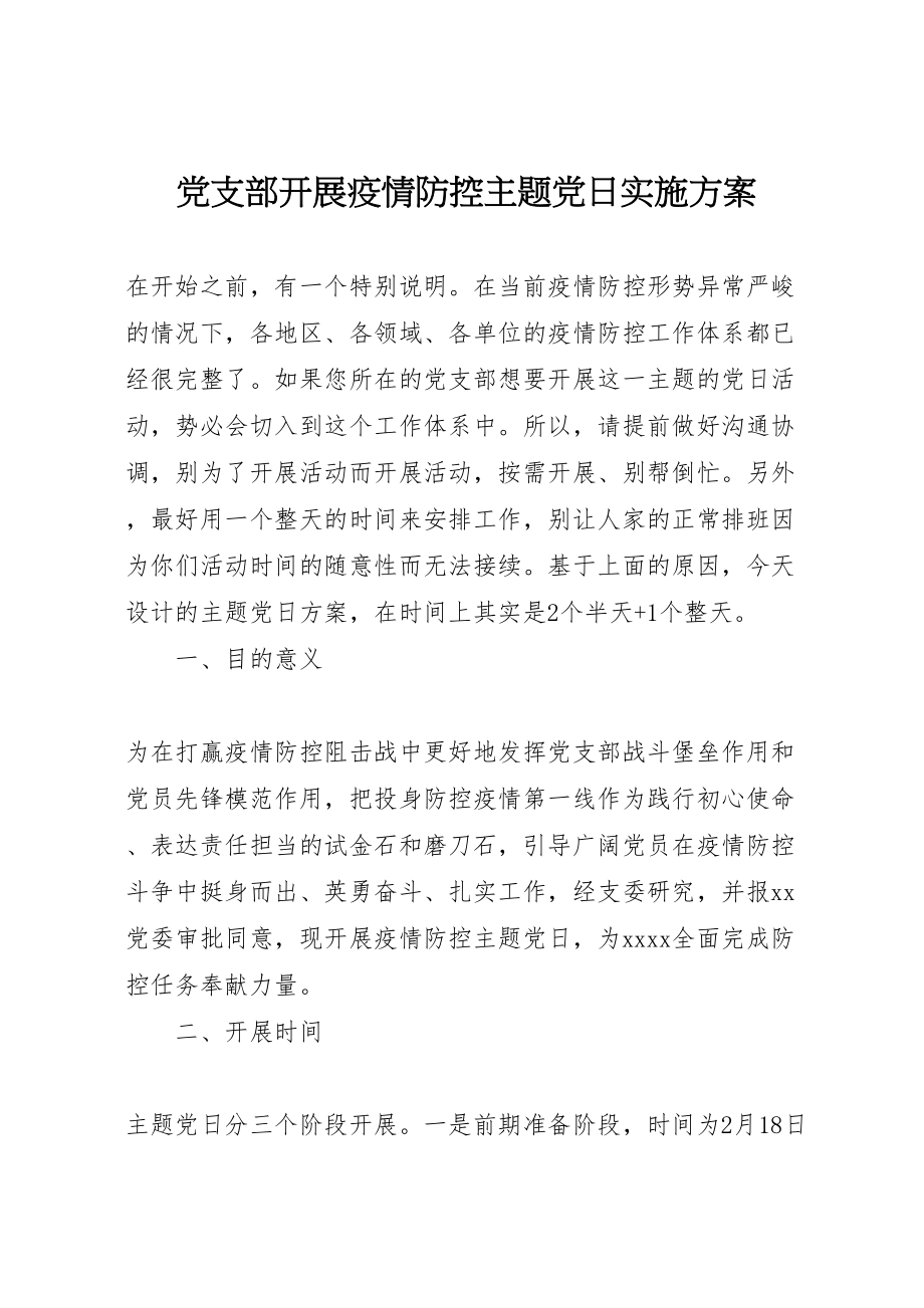 2023年党支部开展疫情防控主题党日实施方案.doc_第1页