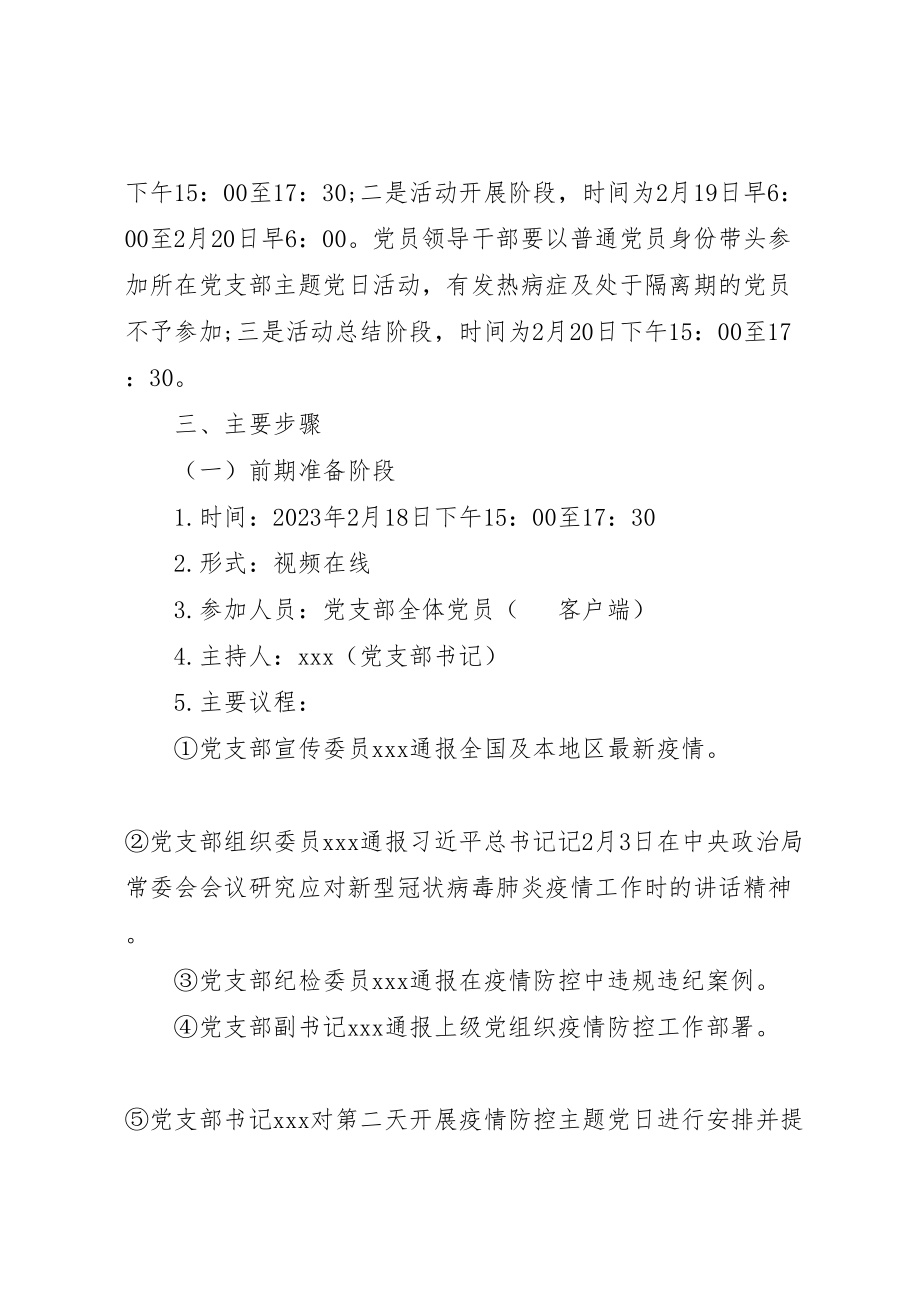 2023年党支部开展疫情防控主题党日实施方案.doc_第2页