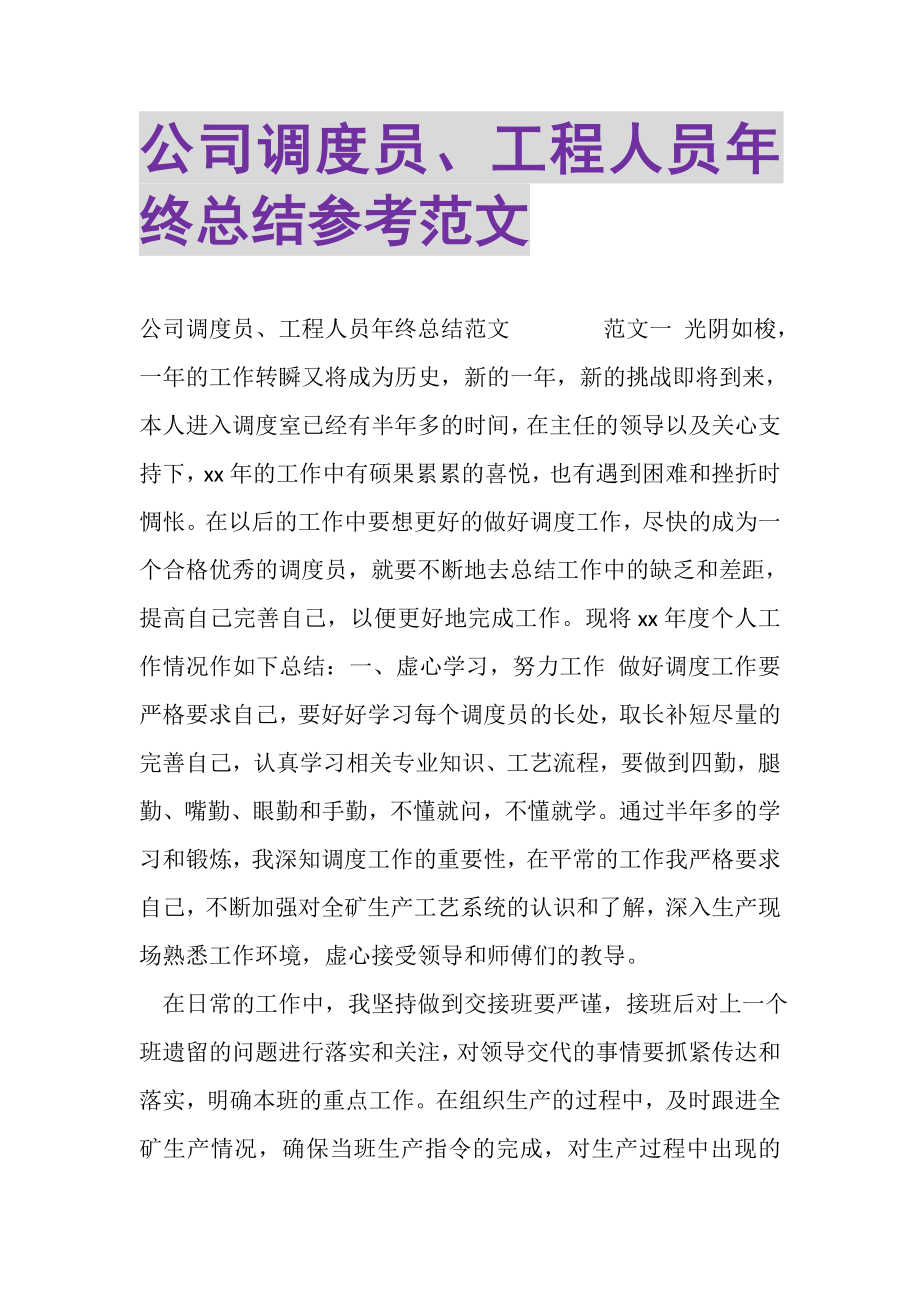 2023年公司调度员工程人员年终总结参考范文.doc_第1页