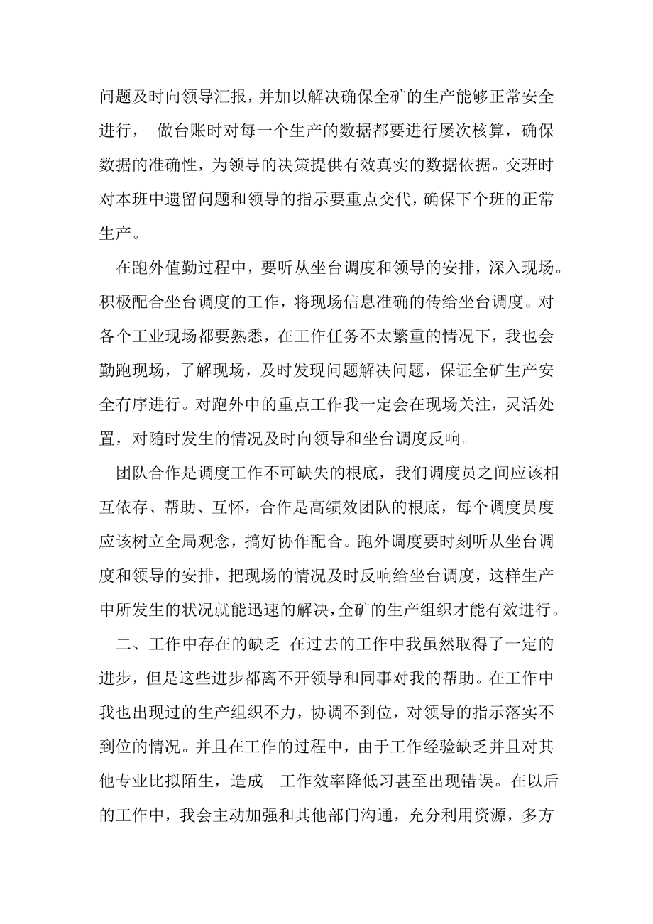 2023年公司调度员工程人员年终总结参考范文.doc_第2页