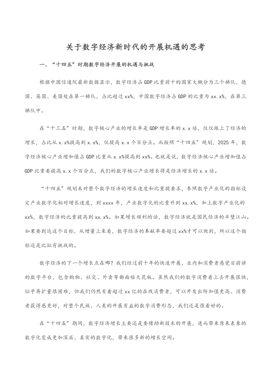 2023年关于数字经济新时代的发展机遇的思考.docx_第1页