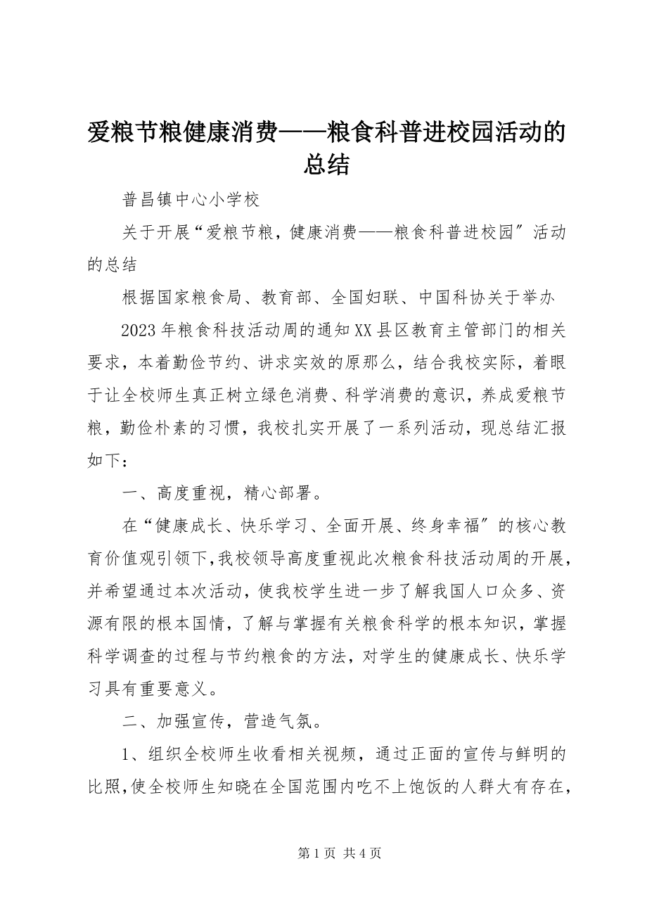 2023年爱粮节粮健康消费粮食科普进校园活动的总结新编.docx_第1页