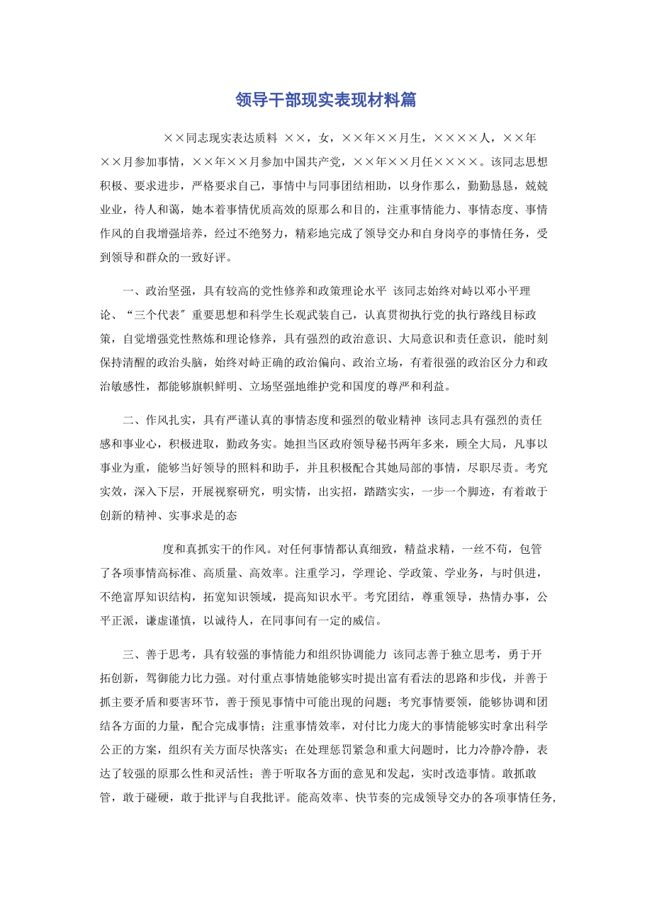 2023年领导干部现实表现材料篇.docx_第1页