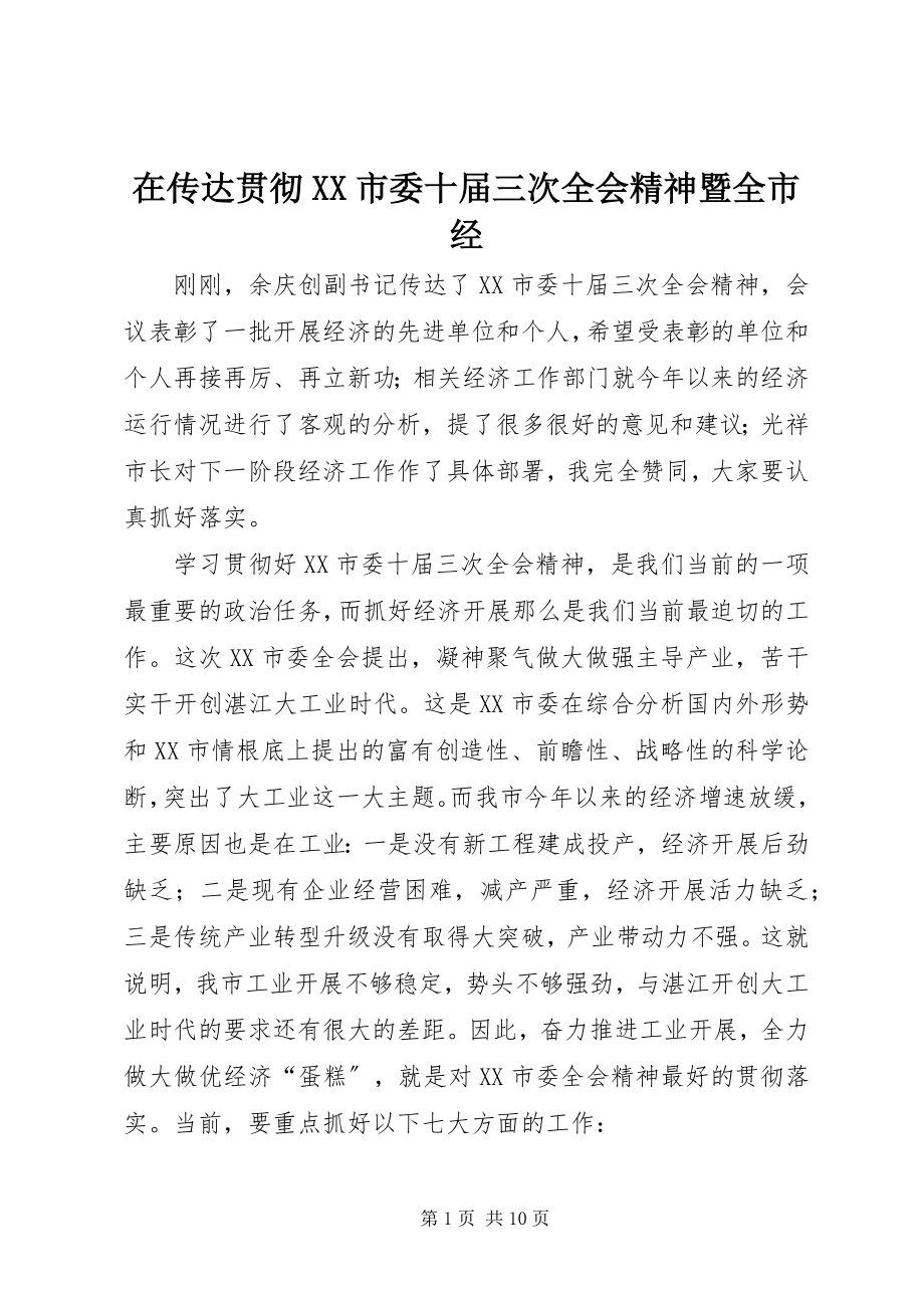 2023年在传达贯彻XX市委十届三次全会精神暨全市经.docx_第1页