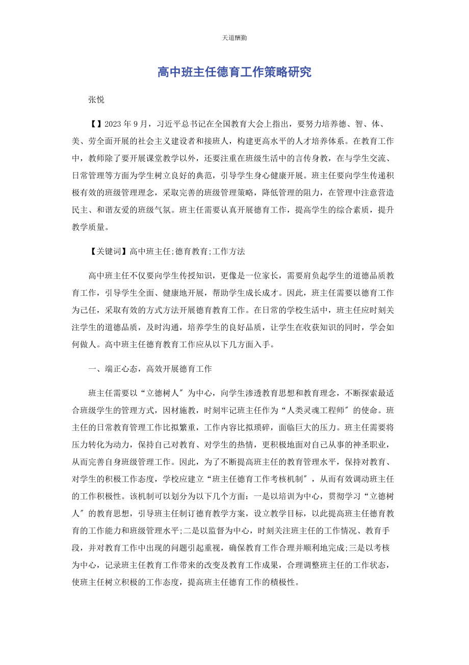 2023年高中班主任德育工作策略研究范文.docx_第1页