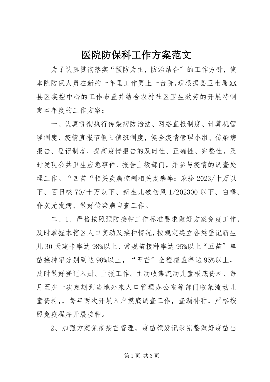 2023年医院防保科工作计划.docx_第1页