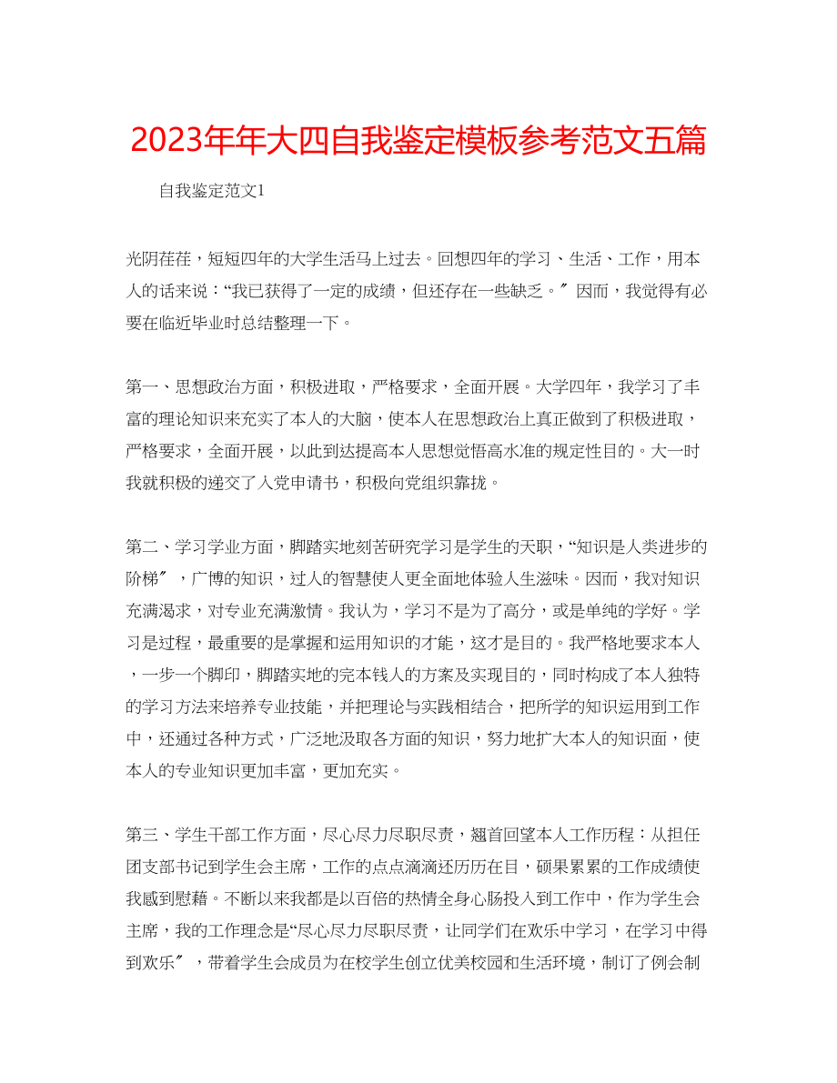 2023年大四自我鉴定模板范文五篇.docx_第1页