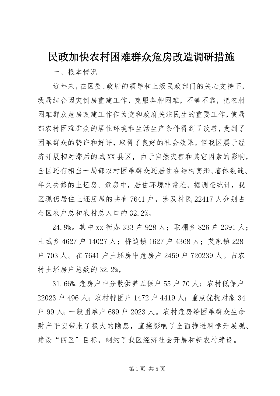 2023年民政加快农村困难群众危房改造调研措施.docx_第1页