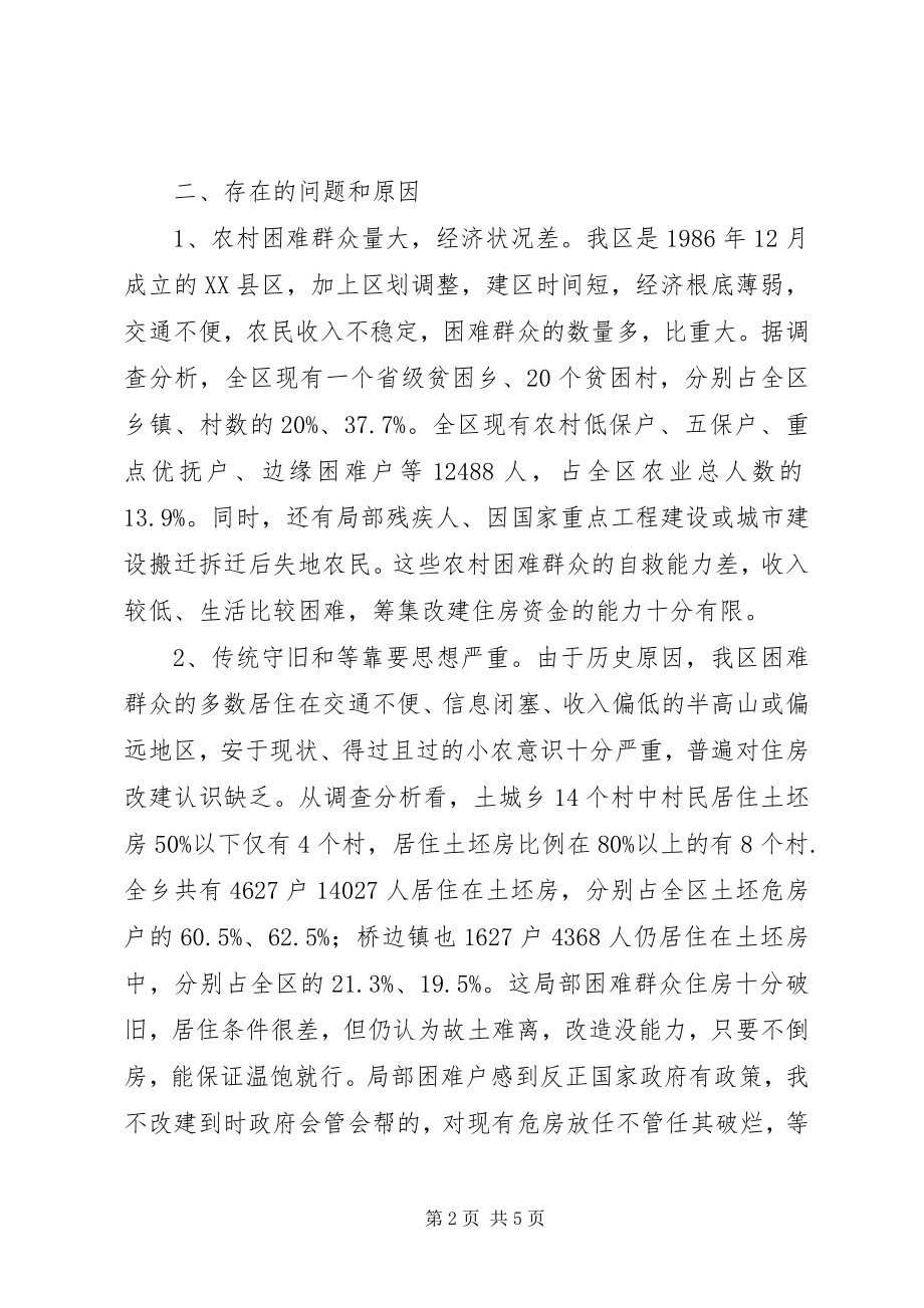 2023年民政加快农村困难群众危房改造调研措施.docx_第2页