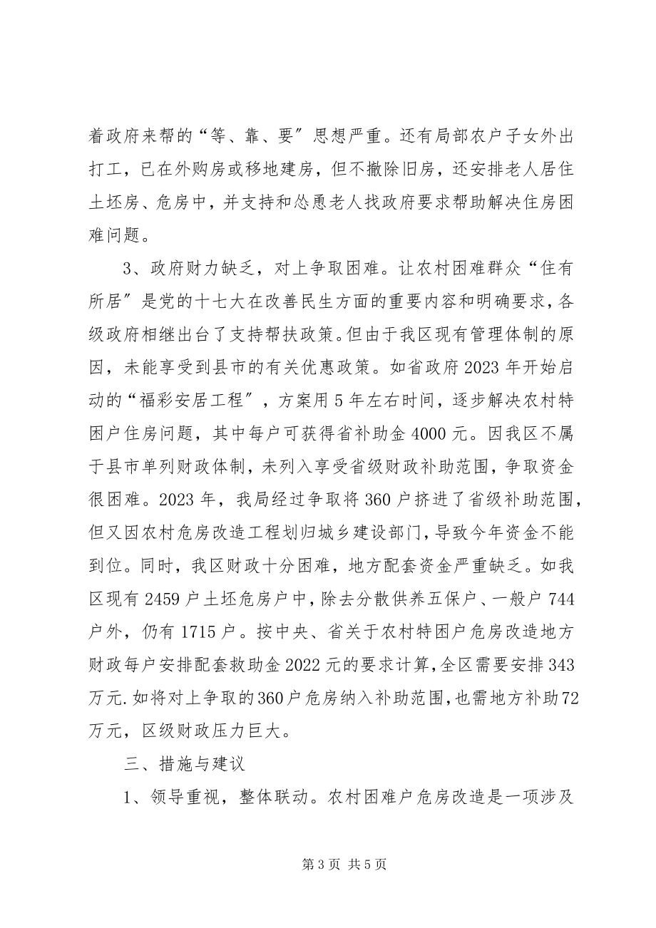 2023年民政加快农村困难群众危房改造调研措施.docx_第3页