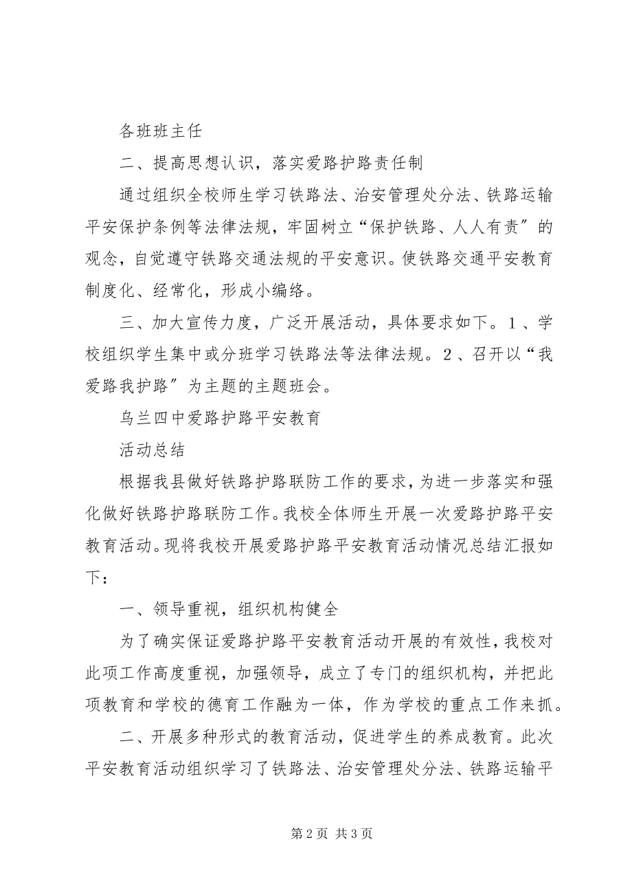 2023年学校铁路护路安全教育方案总结.docx_第2页