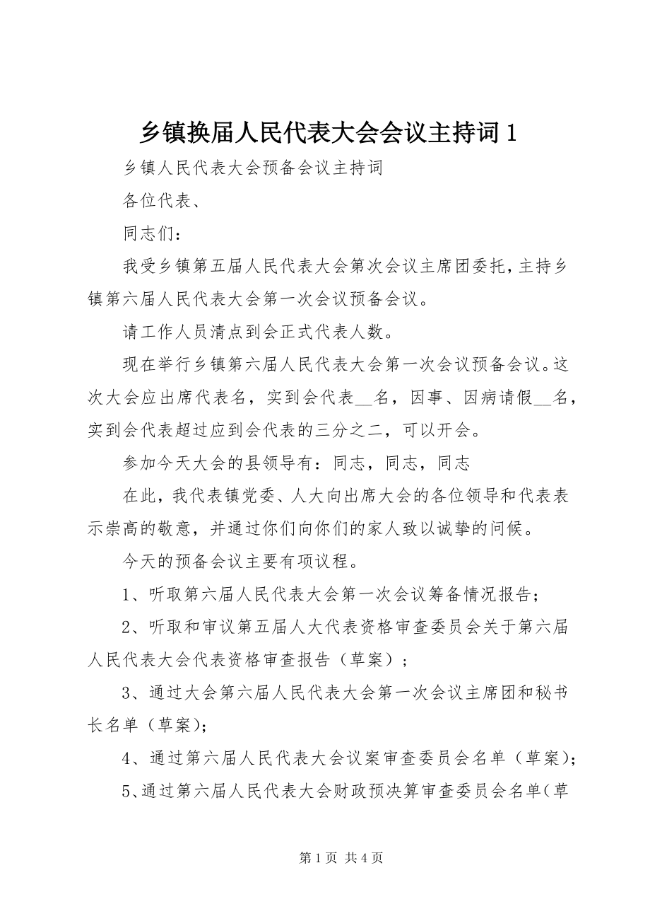 2023年乡镇换届人民代表大会会议主持词1.docx_第1页