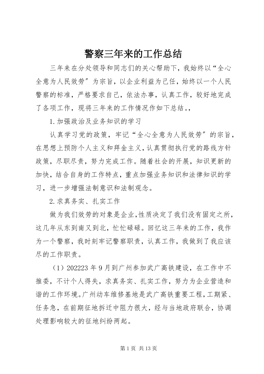 2023年警察三来的工作总结.docx_第1页