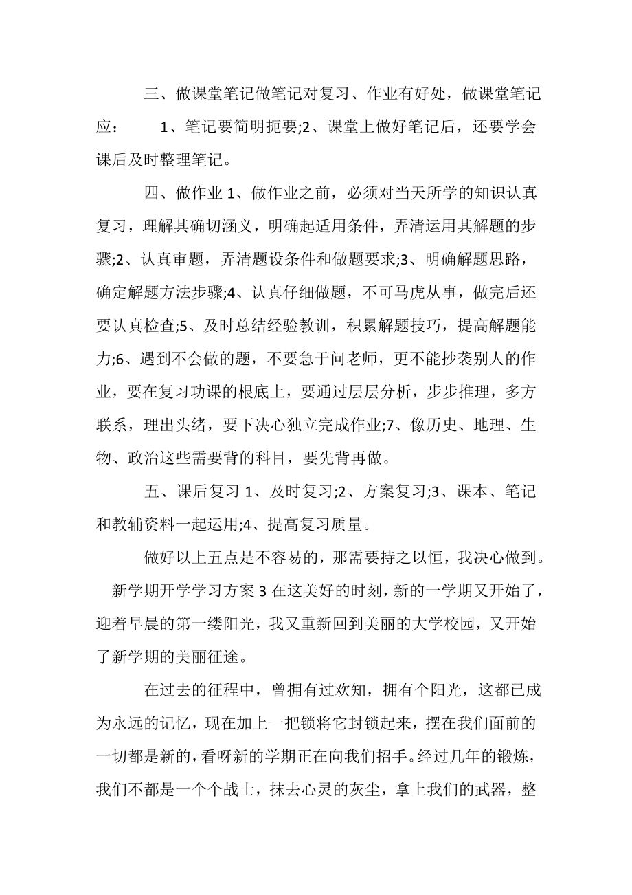 2023年新学期开学学习计划.doc_第3页