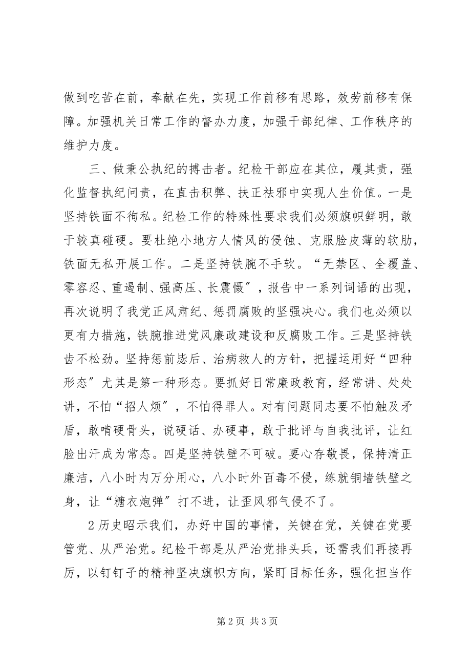 2023年践行十九大精神做忠诚干净纪检人.docx_第2页