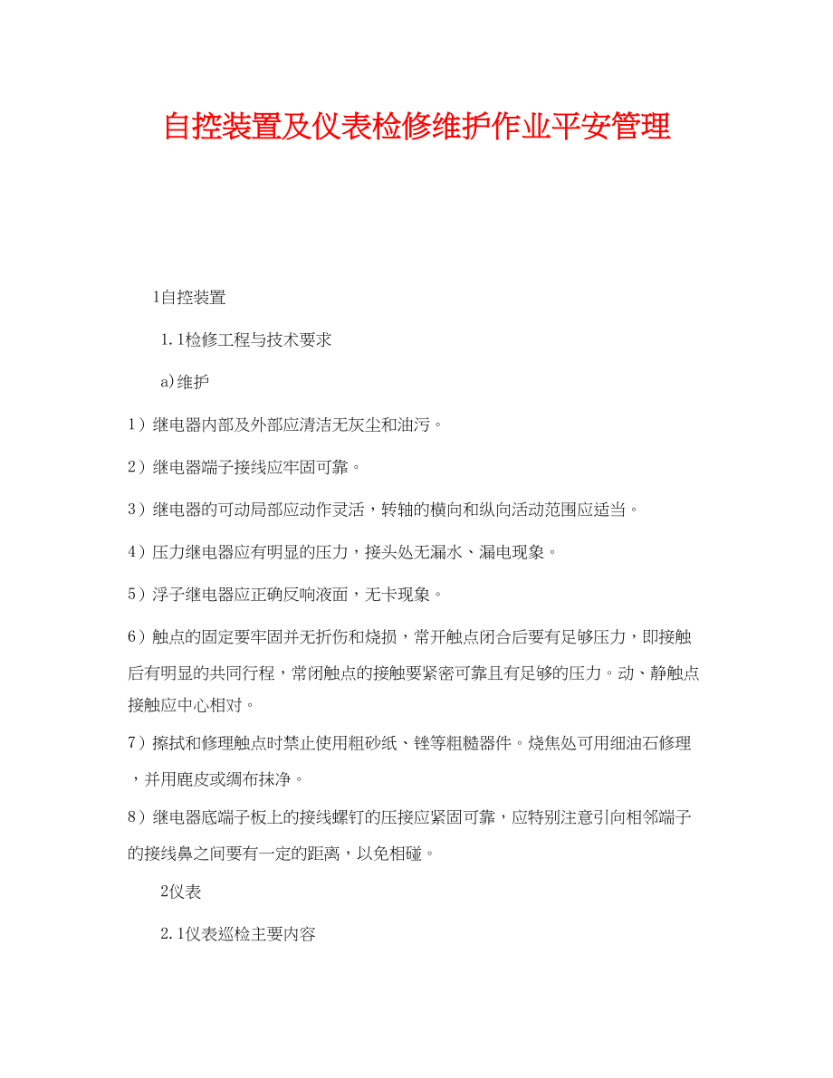 2023年《安全管理》之自控装置及仪表检修维护作业安全管理.docx_第1页