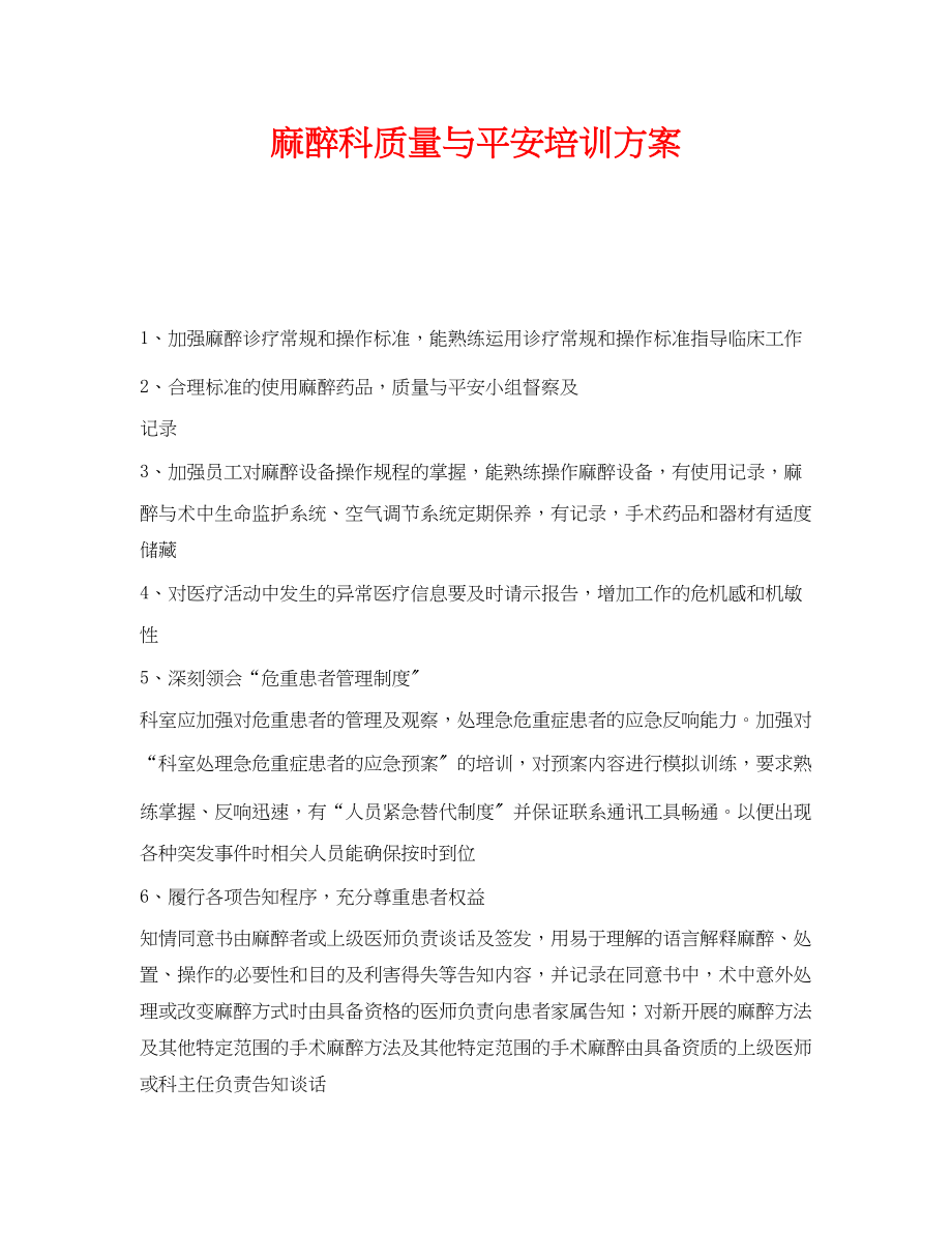 2023年《安全管理文档》之麻醉科质量与安全培训计划.docx_第1页