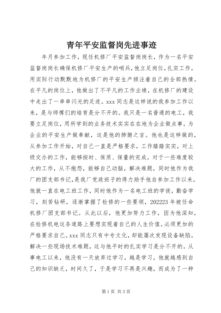 2023年青年安全监督岗先进事迹.docx_第1页