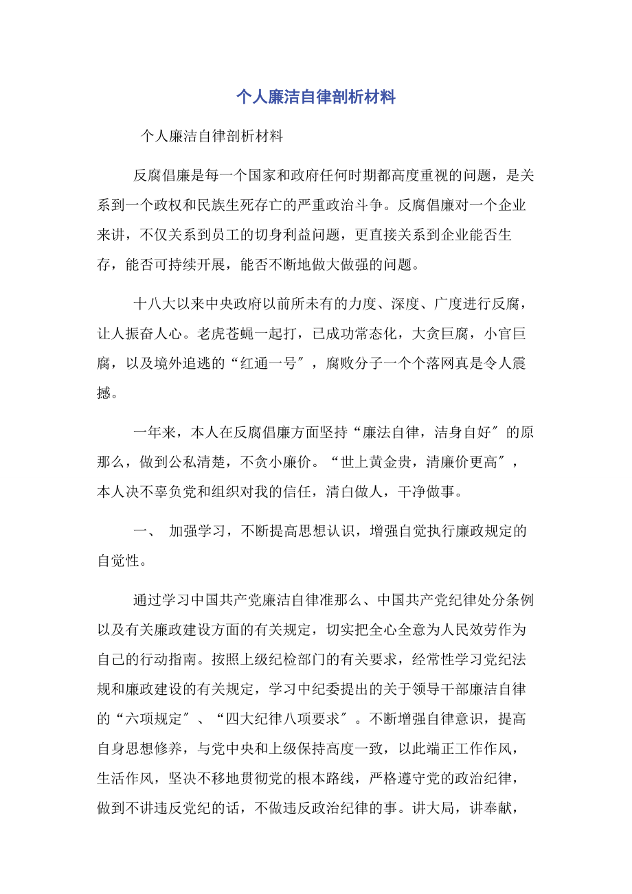 2023年个人廉洁自律剖析材料.docx_第1页