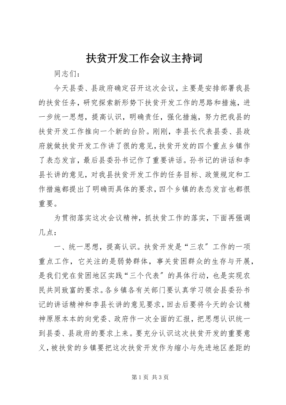 2023年扶贫开发工作会议主持词.docx_第1页