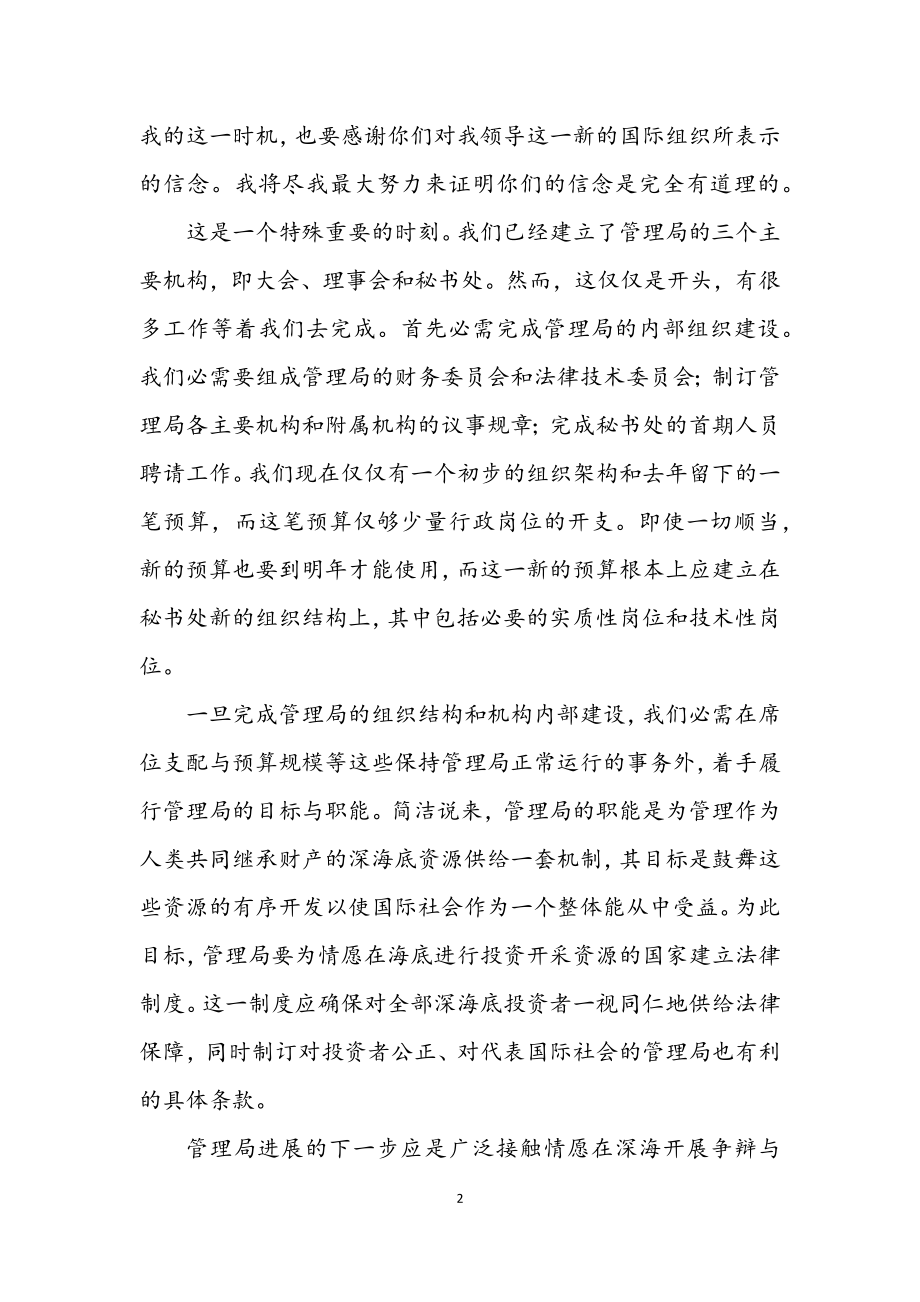 2023年国际海底管理局秘书长任职发言.docx_第2页