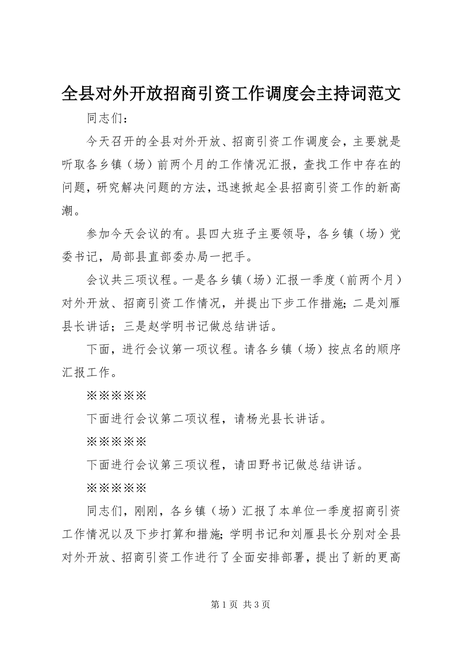 2023年全县对外开放招商引资工作调度会主持词2.docx_第1页