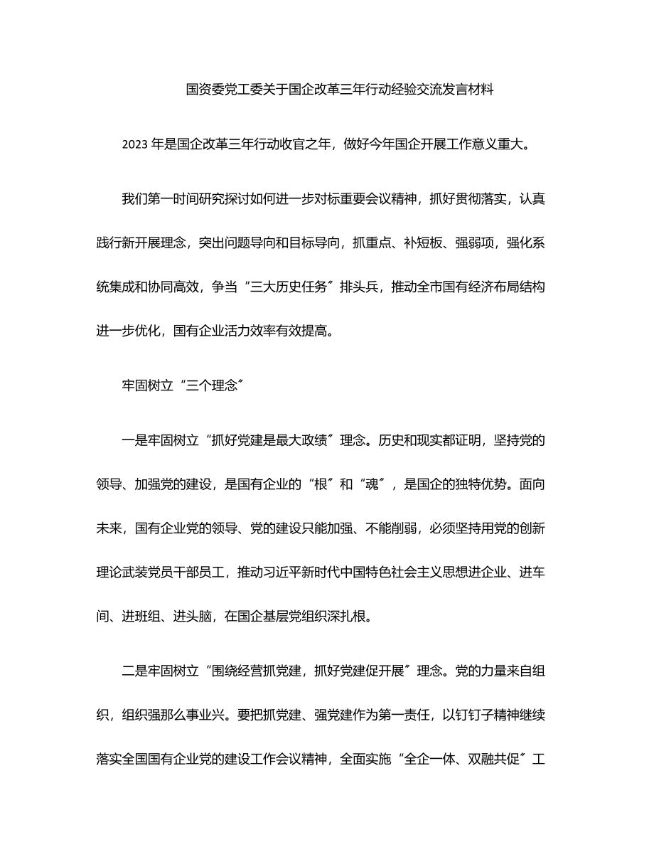 2023年国资委党工委关于国企改革三年行动经验交流发言材料范文.docx_第1页