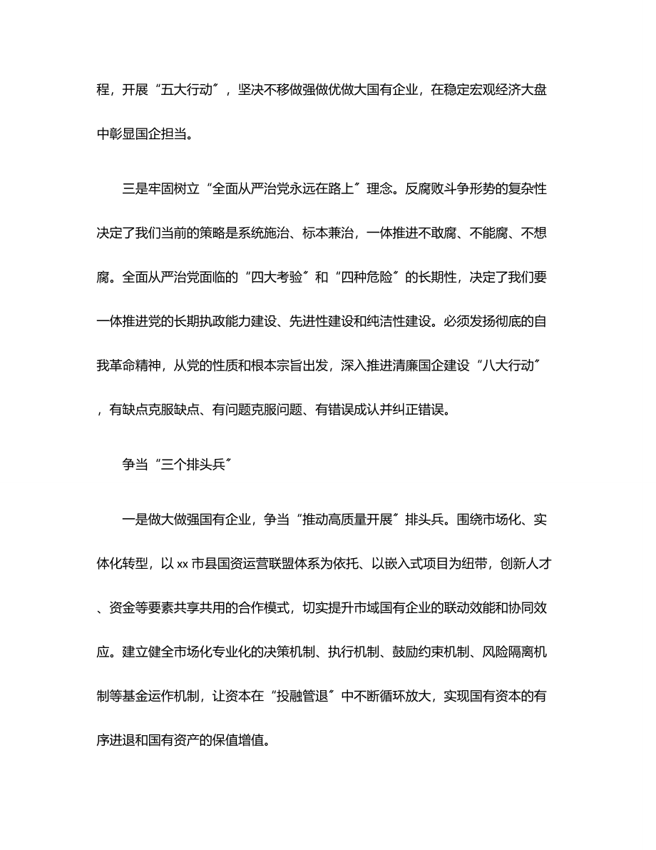 2023年国资委党工委关于国企改革三年行动经验交流发言材料范文.docx_第2页