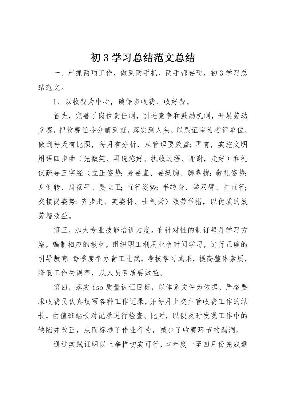 2023年初3学习总结总结.docx_第1页