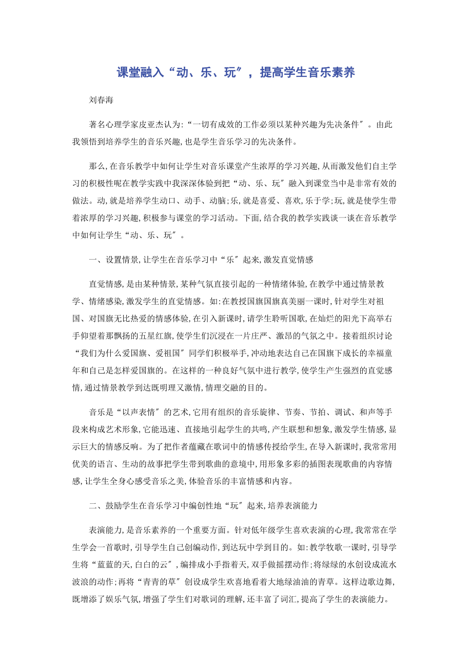 2023年课堂融入“动乐玩”提高学生音乐素养.docx_第1页