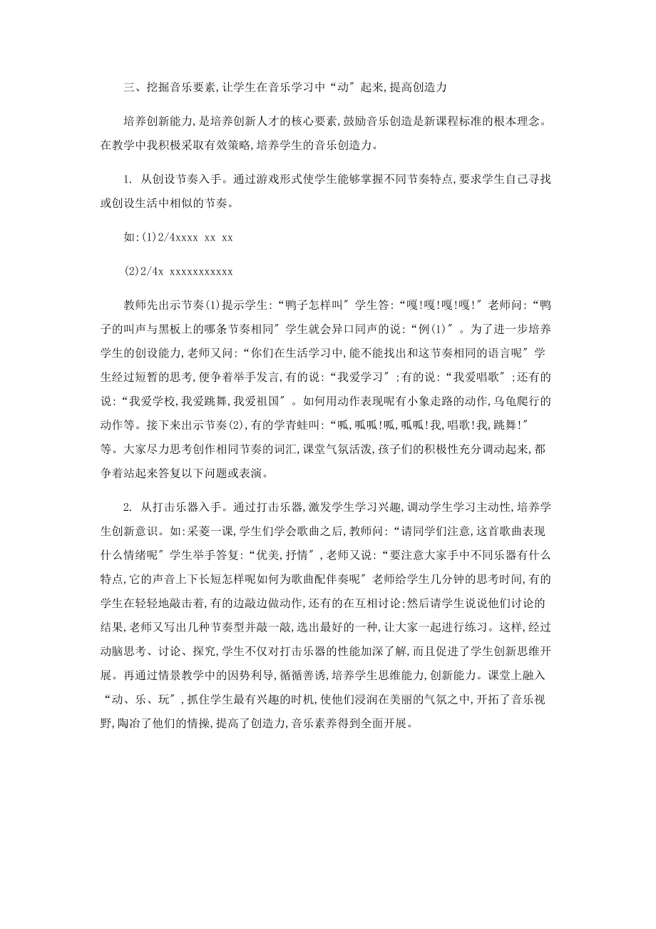 2023年课堂融入“动乐玩”提高学生音乐素养.docx_第2页