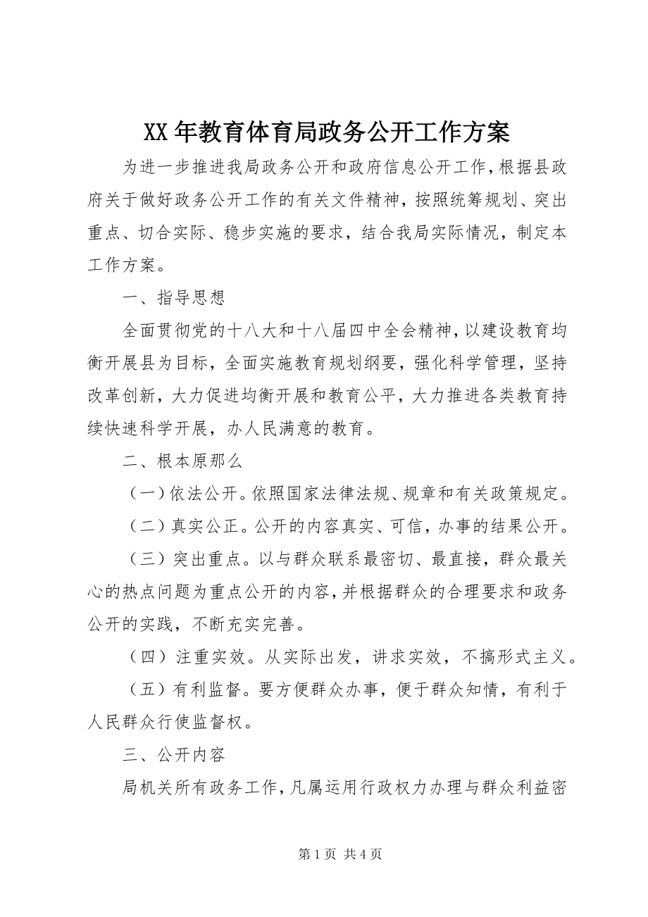 2023年教育局政务公开工作计划.docx_第1页