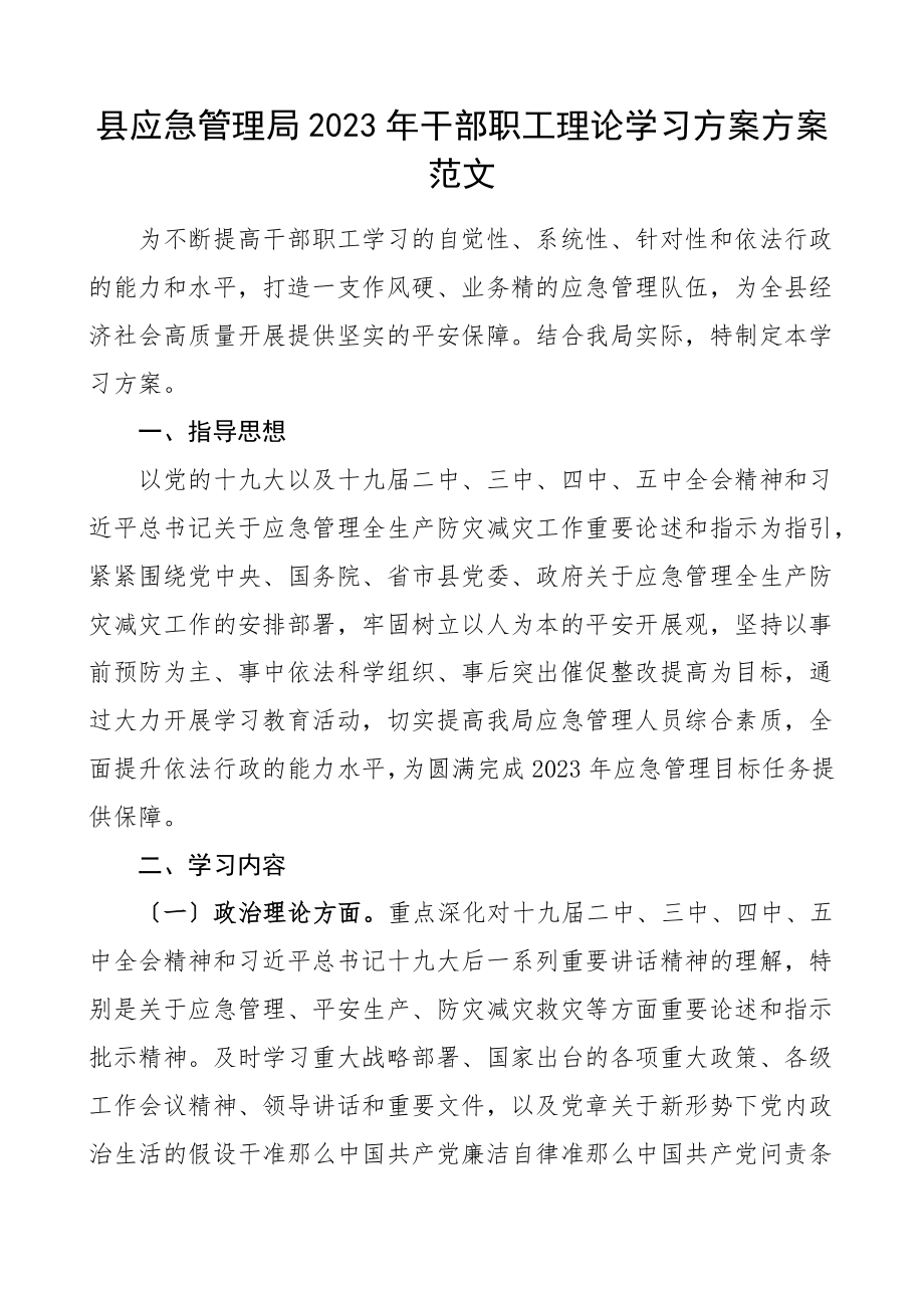 学习计划2023年干部职工理论学习计划方案学习安排方案范文.doc_第1页