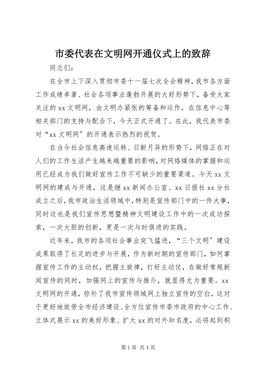 2023年市委代表在文明网开通仪式上的致辞.docx_第1页