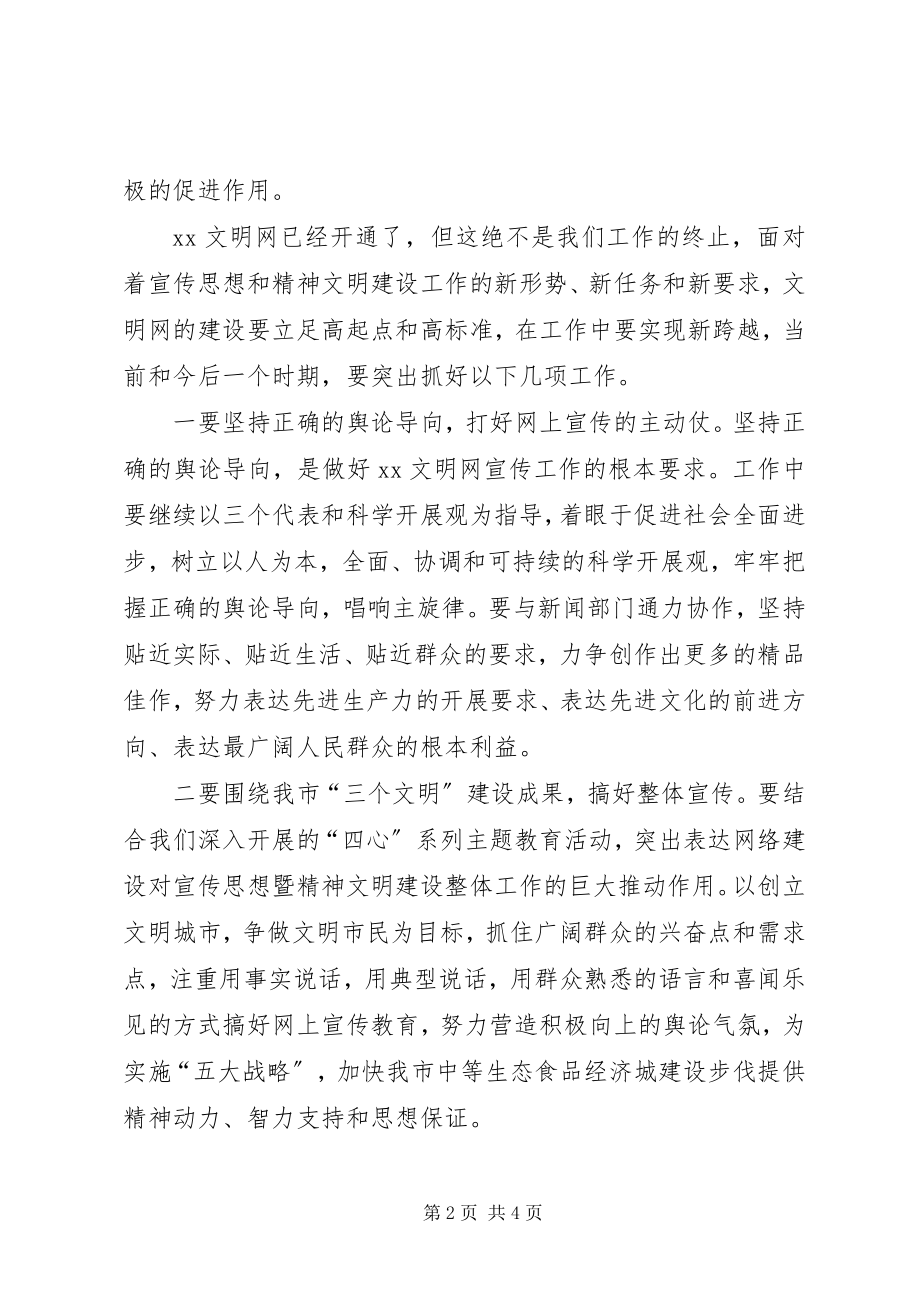 2023年市委代表在文明网开通仪式上的致辞.docx_第2页