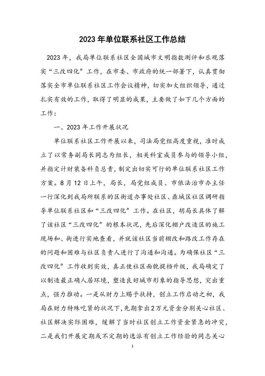 2023年单位联系社区工作总结.docx_第1页