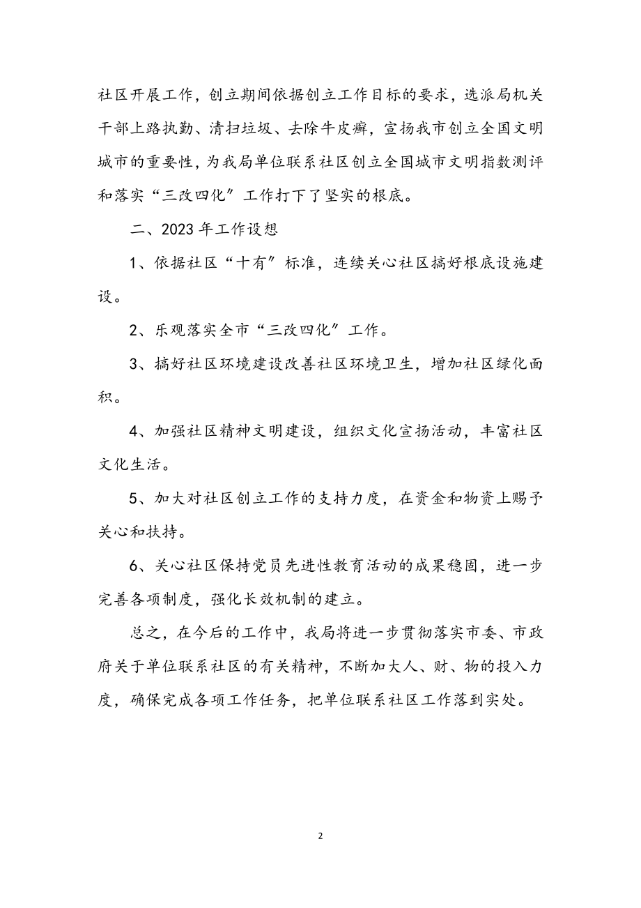 2023年单位联系社区工作总结.docx_第2页