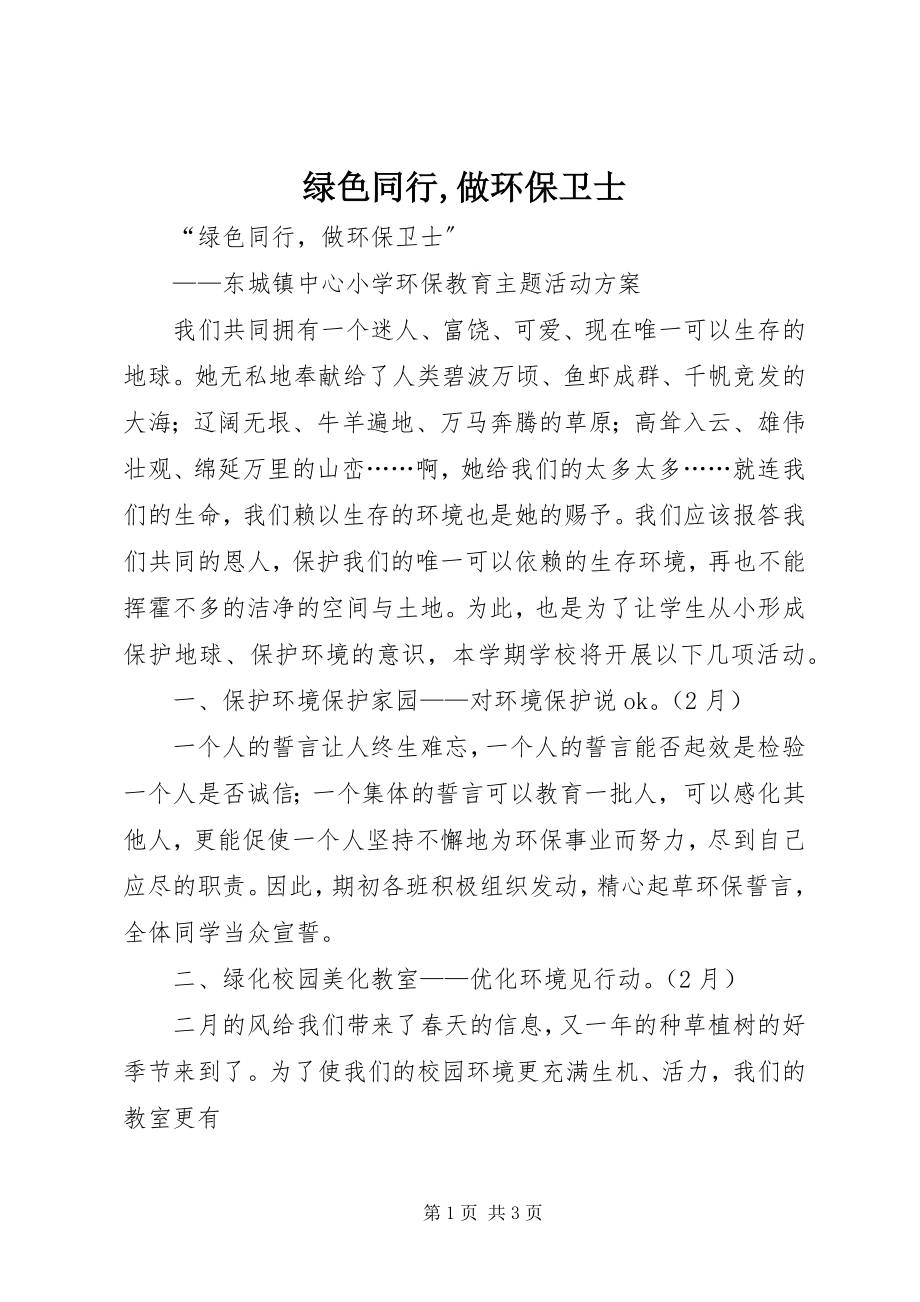 2023年绿色同行做环保卫士.docx_第1页