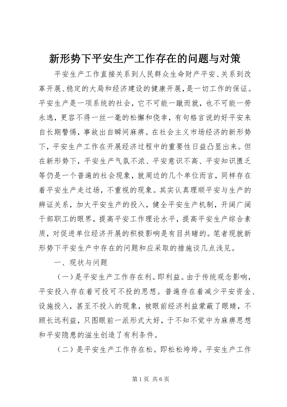 2023年新形势下安全生产工作存在的问题与对策.docx_第1页