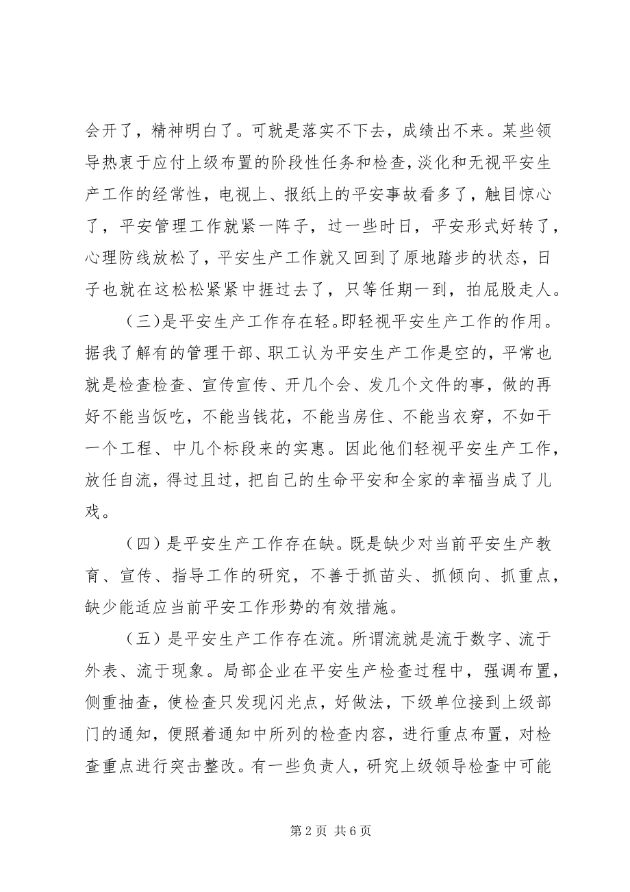 2023年新形势下安全生产工作存在的问题与对策.docx_第2页