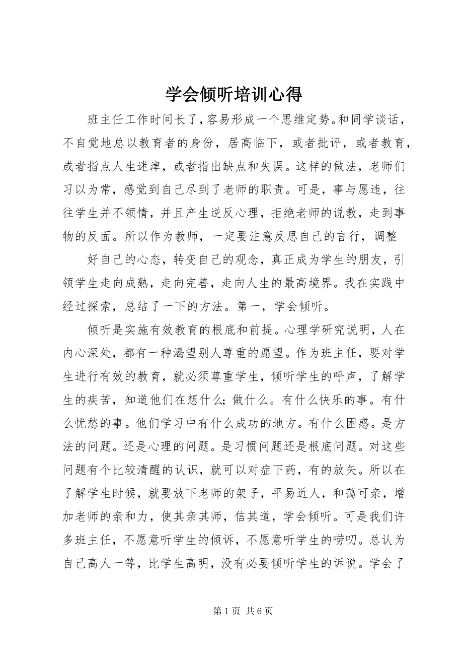 2023年《学会倾听》培训心得新编.docx_第1页