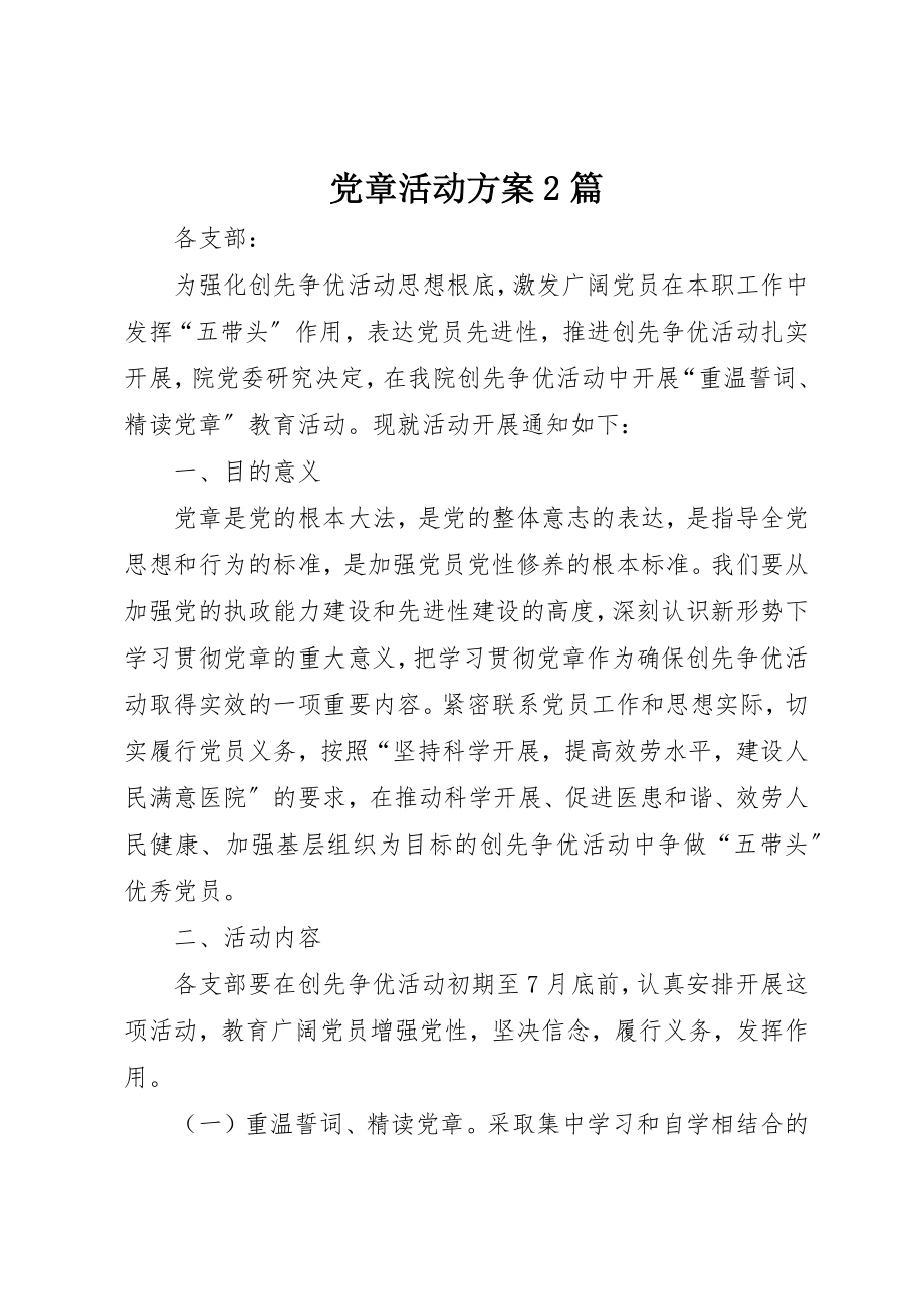 2023年党章活动方案2篇.docx_第1页