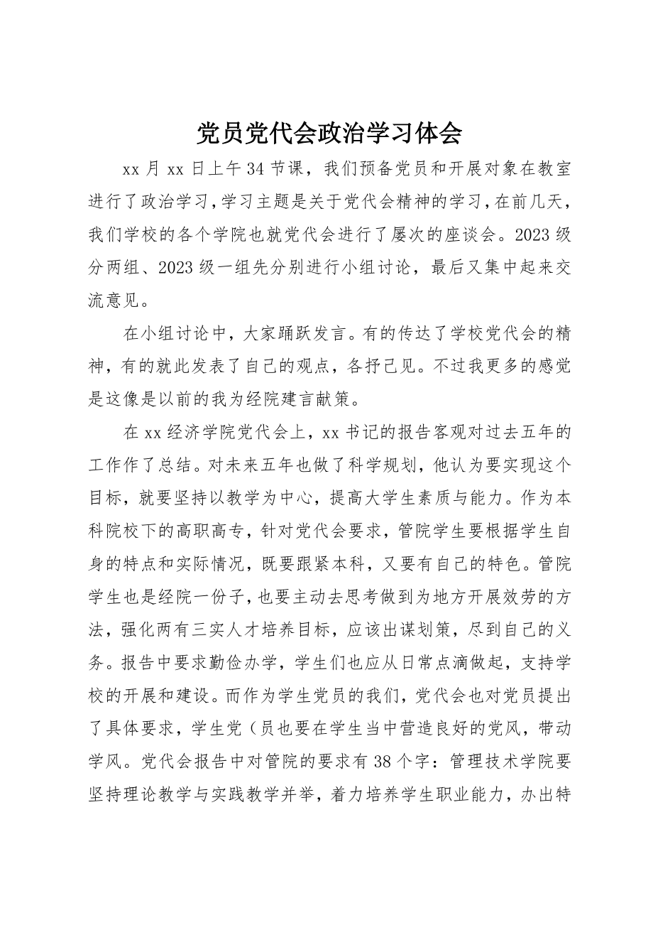 2023年党员党代会政治学习体会.docx_第1页