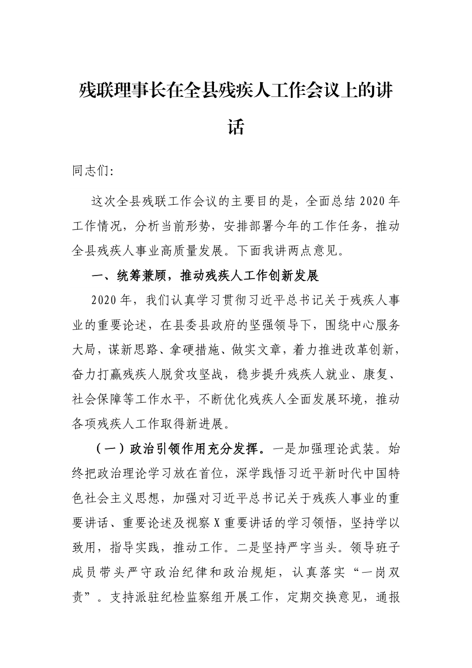 残联理事长在全县残疾人工作会议上的讲话.docx_第1页