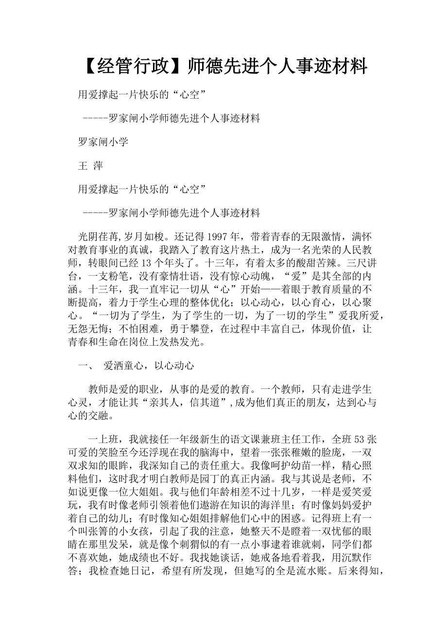 2023年经管行政师德先进个人事迹材料.doc_第1页